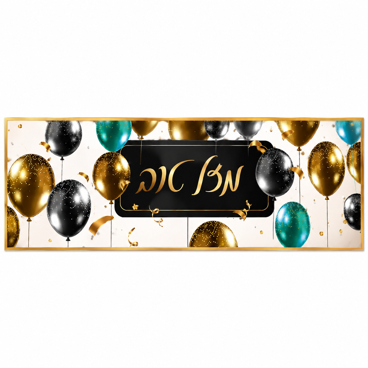 Mazal Tov Balloon Banner